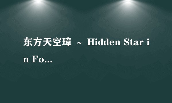 东方天空璋 ～ Hidden Star in Four Seasons.的芝士百科