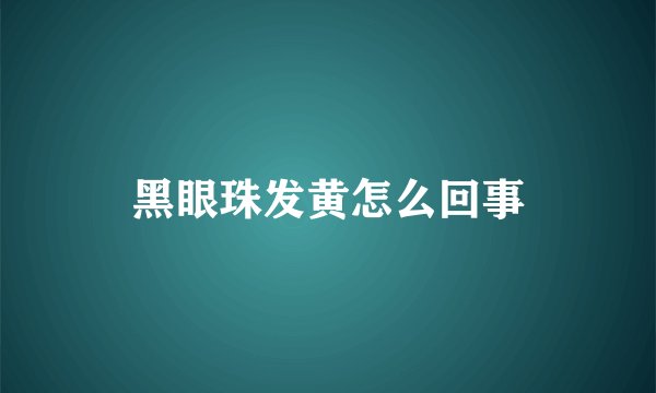 黑眼珠发黄怎么回事