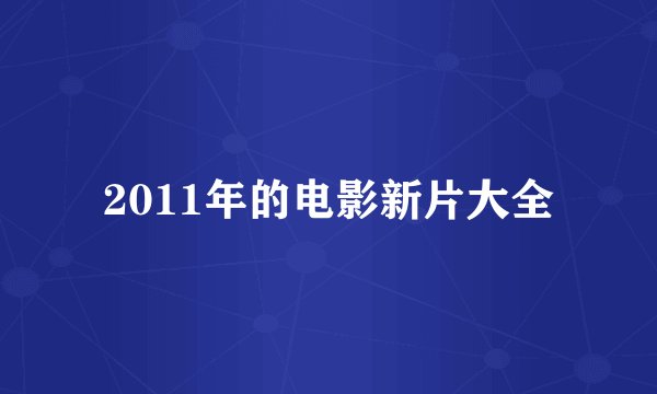 2011年的电影新片大全