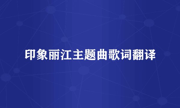 印象丽江主题曲歌词翻译
