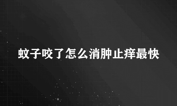 蚊子咬了怎么消肿止痒最快