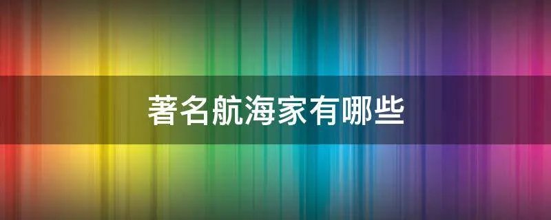 著名航海家有哪些