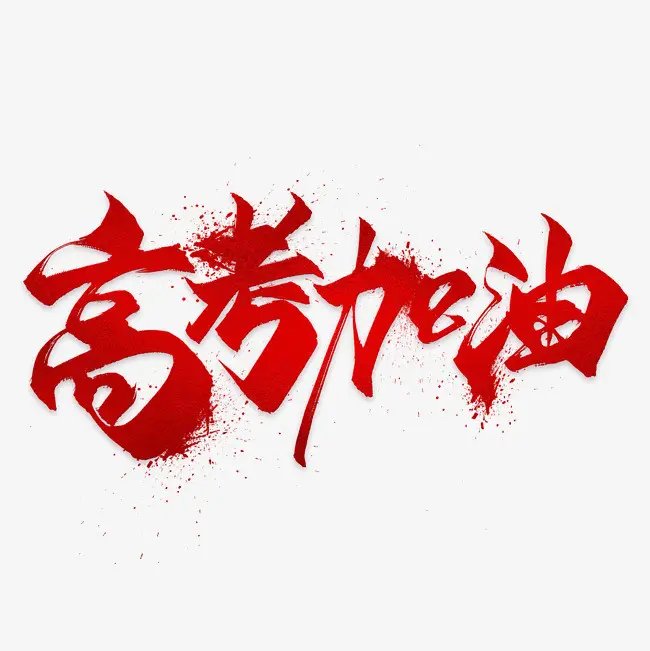 2022高考图片励志 高考加油图片2022