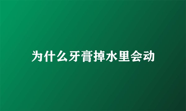 为什么牙膏掉水里会动