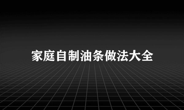 家庭自制油条做法大全