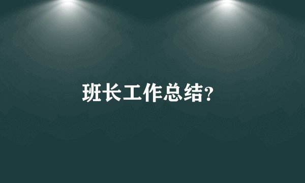 班长工作总结？