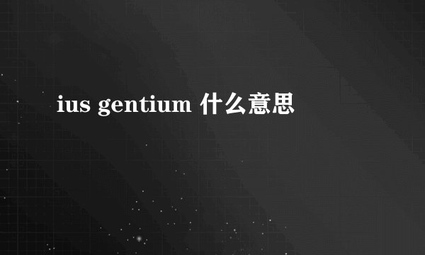 ius gentium 什么意思