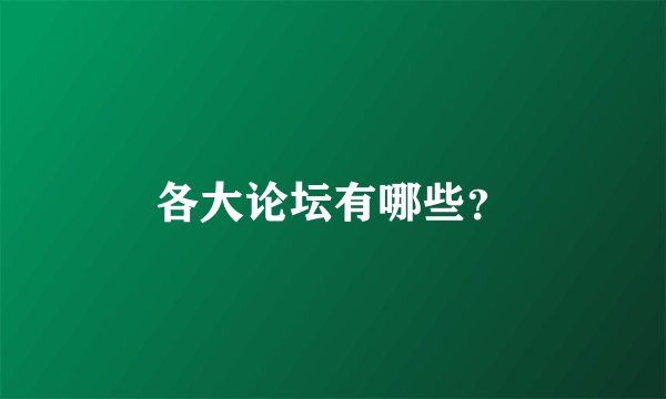 各大论坛有哪些？