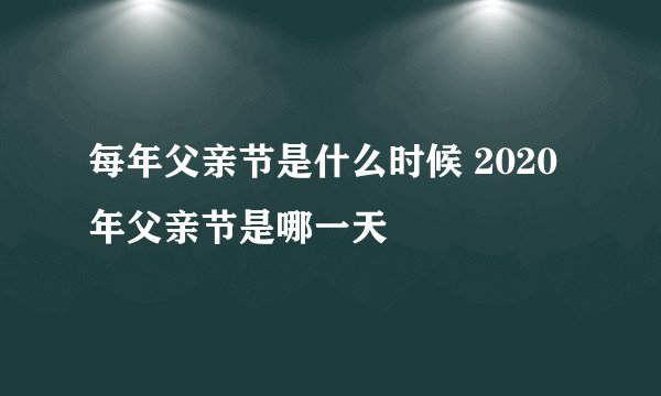 每年父亲节是什么时候 2020年父亲节是哪一天