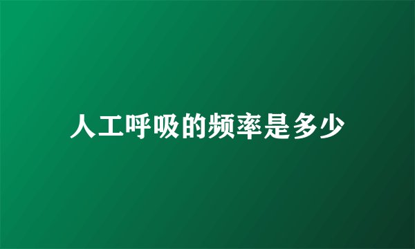 人工呼吸的频率是多少