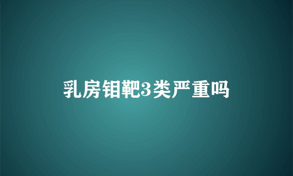 乳房钼靶3类严重吗