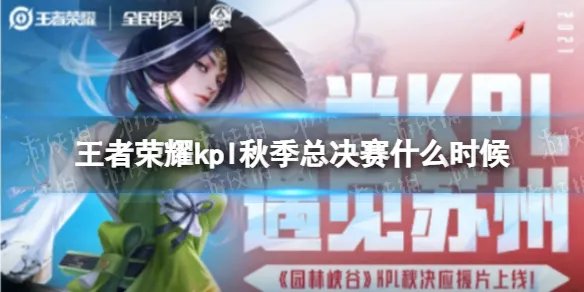 《王者荣耀》kpl秋季总决赛什么时候 kpl秋季总决赛比赛时间