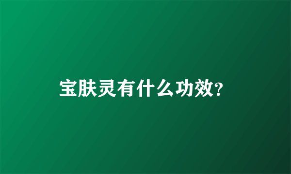 宝肤灵有什么功效？