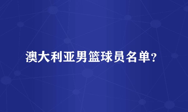 澳大利亚男篮球员名单？