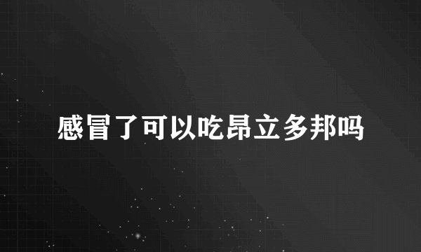 感冒了可以吃昂立多邦吗