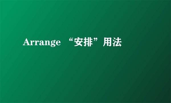 Arrange “安排”用法