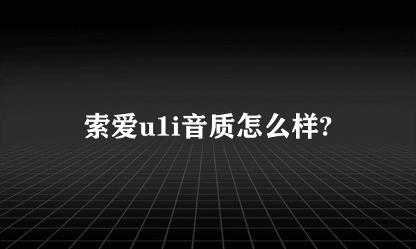 索爱u1i音质怎么样?