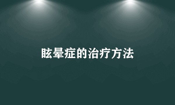 眩晕症的治疗方法