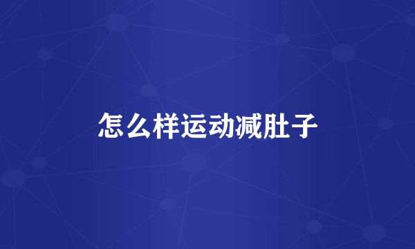 怎么样运动减肚子