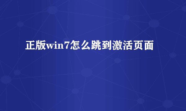 正版win7怎么跳到激活页面