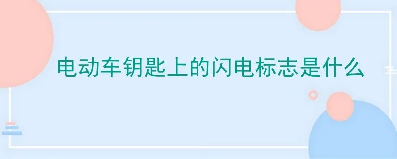电动车钥匙上的闪电标志是什么意思,爱玛电动车钥匙上的闪电标志是什么