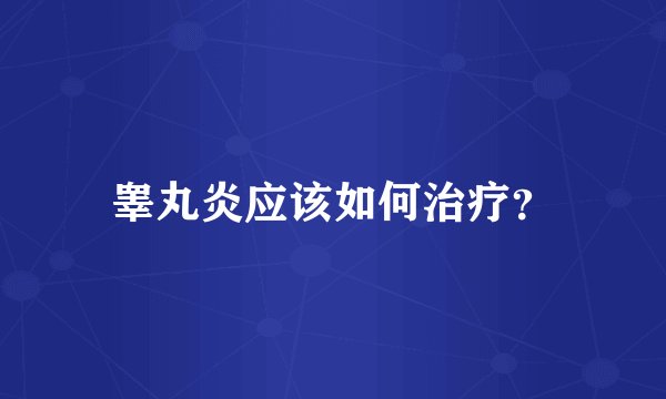 睾丸炎应该如何治疗？