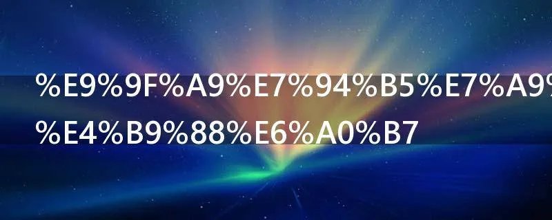 韩电空调怎么样