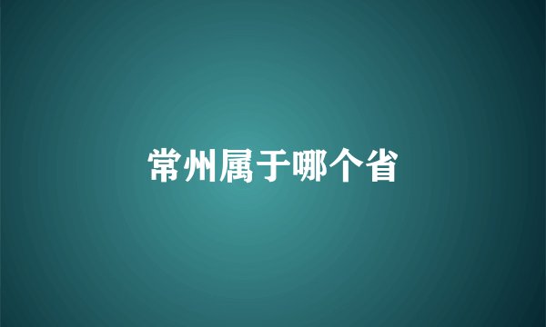 常州属于哪个省