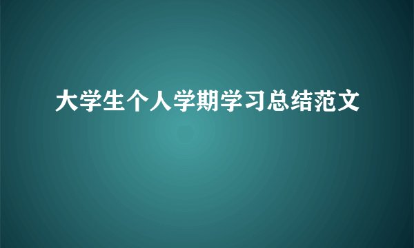 大学生个人学期学习总结范文