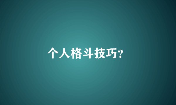 个人格斗技巧？