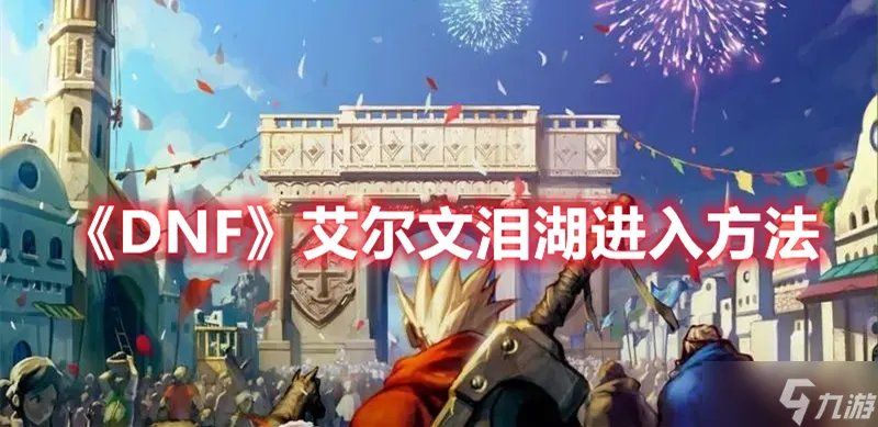 《DNF》艾尔文泪湖进入方法