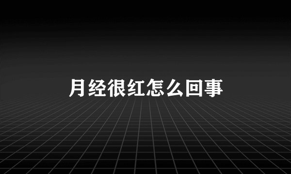 月经很红怎么回事