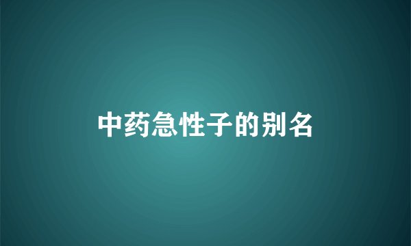 中药急性子的别名