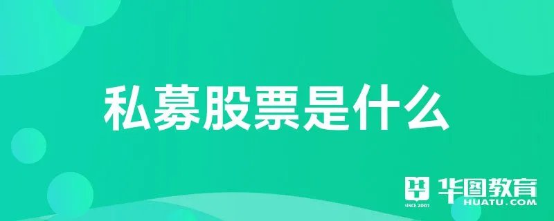 私募股票是什么