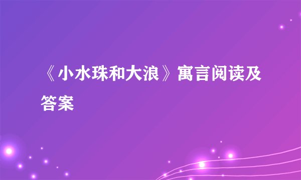 《小水珠和大浪》寓言阅读及答案