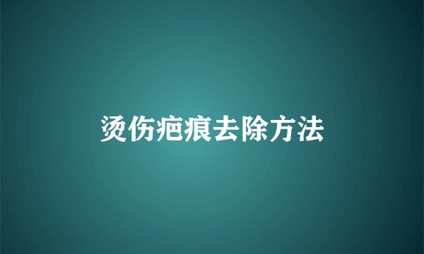 烫伤疤痕去除方法