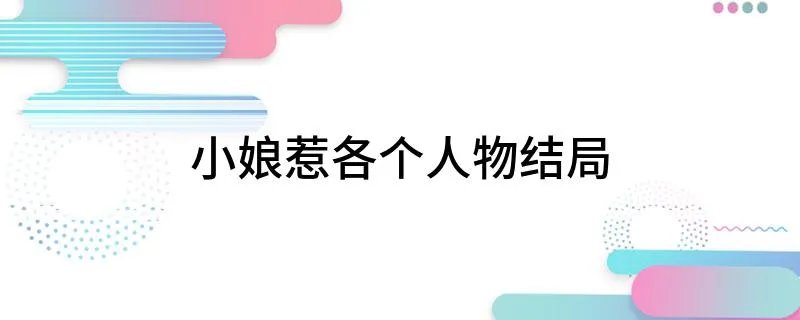 小娘惹各个人物结局