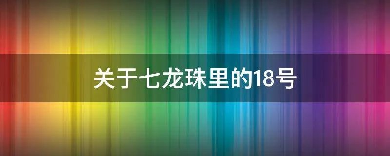关于七龙珠里的18号