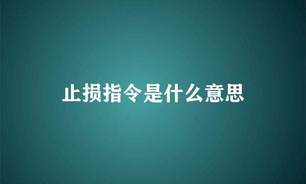 止损指令是什么意思