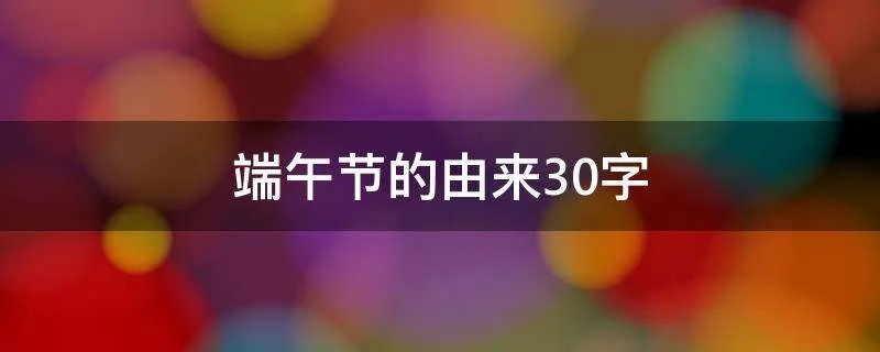 端午节的由来30字