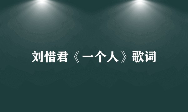 刘惜君《一个人》歌词