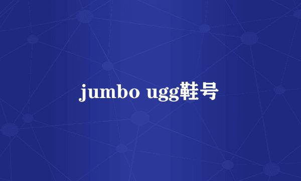 jumbo ugg鞋号