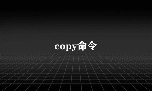 copy命令