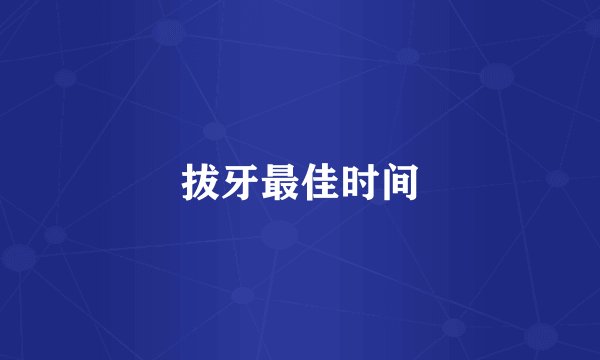 拔牙最佳时间