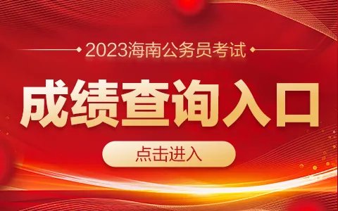 2023海南公务员考试笔试成绩查询入口（已开通）