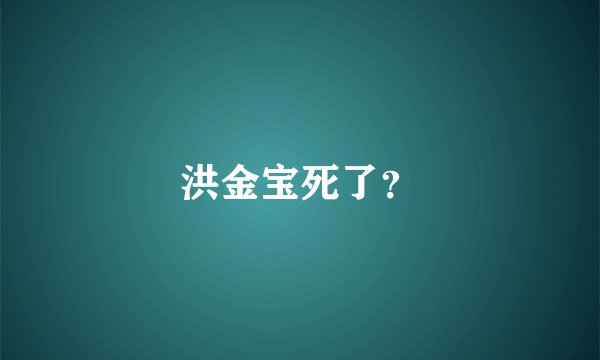 洪金宝死了？