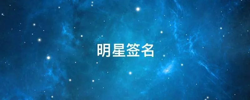 明星签名