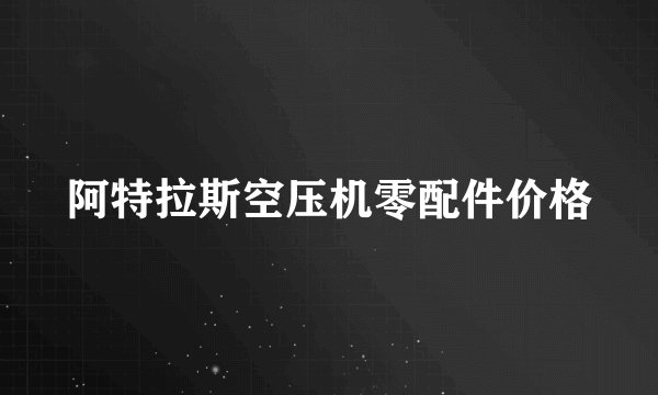 阿特拉斯空压机零配件价格