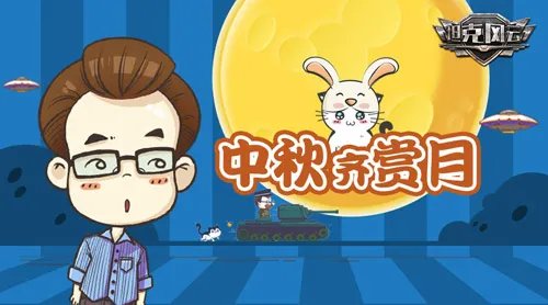 独享中秋 《坦克风云》将领技能大全曝光
