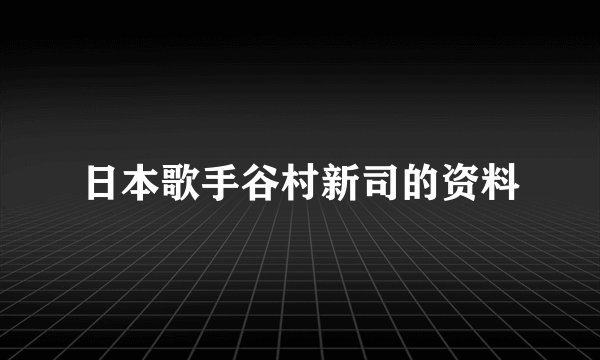 日本歌手谷村新司的资料